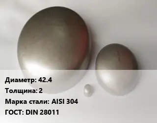 Заглушка нержавеющая 42.4 s=2 Сталь: AISI 304 ГОСТ: DIN 28011
